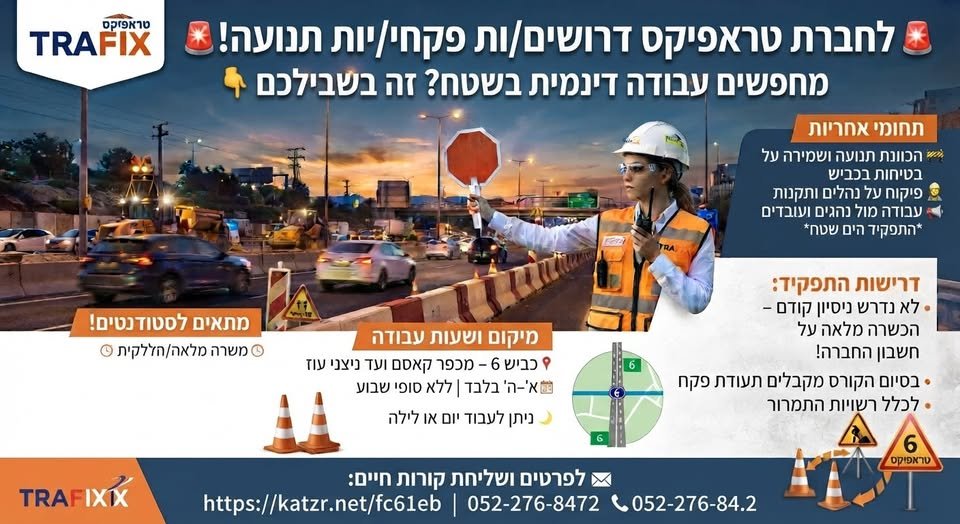 דרושים פקחי/יות תנועה! מחפשים עבודה דינמית בשטח? זה בשבילכם הכוונת תנועה ושמירה על בטיחות בכביש פיקוח על נהלים ותקנות עבודה מול נהגים ועובדים לא נדרש ניסיון קודם – הכשרה מלאה על חשבון החברה! בסיום הקורס מקבלים תעודת פקח לכלל רשויות התמרו בכפר קאסם