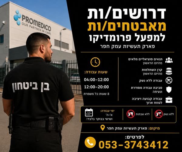 דרוש/ה בקר/ת כניסה למפעל פרומדיקו! מחפש/ת עבודה מסודרת עם בהשרון
