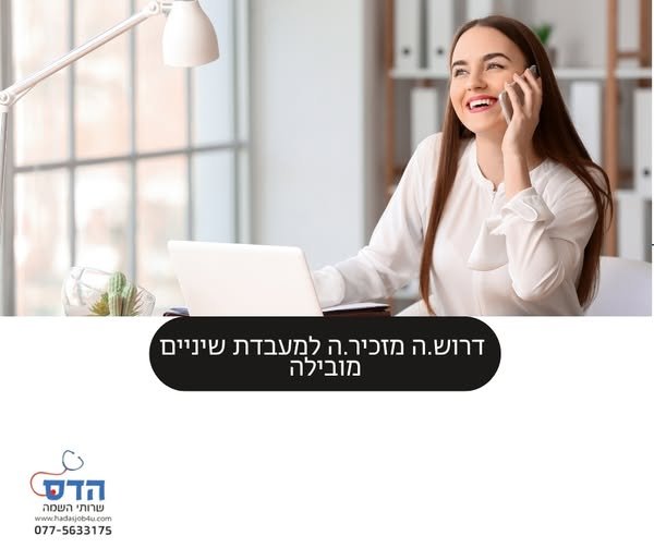 דרוש/ה.ה מזכיר.ה למעבדת שיניים מובילה משרה מלאה ! בהרצליה
