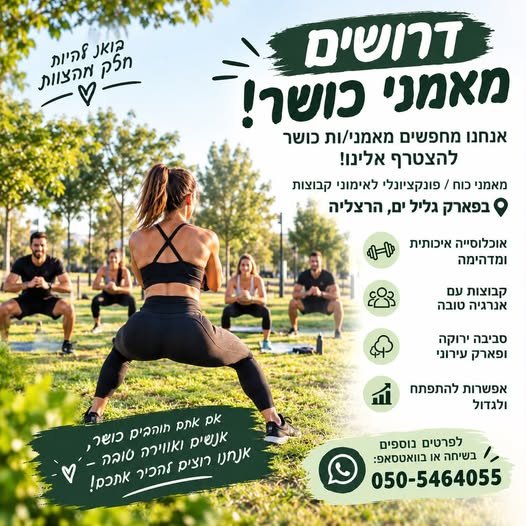 דרושים מאמני/ות כושר להצטרף אלינו! אם אתם מאמני כוח / פונקציונלי, אוהבים לעבוד עם אנשים ויודעים להרים אימון טוב — יכול להיות שמצאנו אחד את השני אנחנו מחפשים מאמנים/ות לאימוני קבוצות Outdoor בהרצליה אוכלוסייה איכותית ומדהימה קבוצות עם אנרגיה