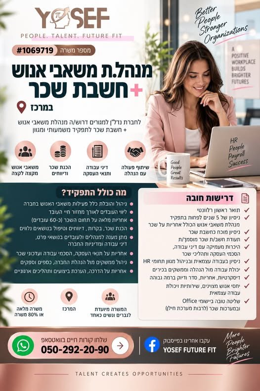דרוש/ה מנהל/ת משאבי אנוש במרכז