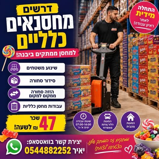 דרושים מחסנאים כלליים למחסן ממתקים ביבנה! התחלה מיידית לאחר ראיון עבודה! מחפשים עבודה יציבה