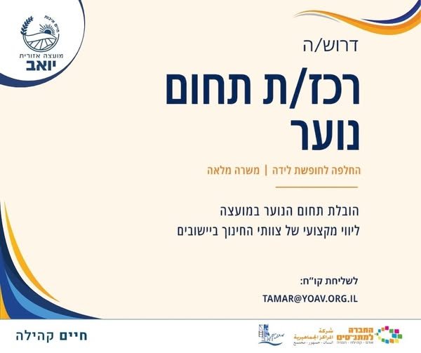 דרושים אותך אם יש לך: ניסיון בעבודה חינוכית יכולת הובלה, יוזמה וארגון יחסי אנוש מצוינים חיבור אמיתי לעבודה עם בני ובנות נוער נכונות לעבודה גם בשעות אחר הצהריים והערב בדור
