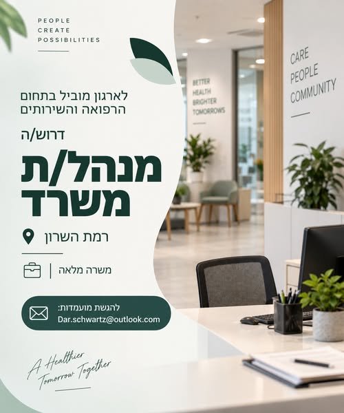 דרוש/ה מנהל/ת משרד למרפאה ברמת השרון, לתפקיד הכולל ניהול שוטף של פעילות המשרד, צוות העובדים ומתן שירות למטופלים. על התפקיד ניהול ותפעול המשרד - אחריות על הפעילות השוטפת, תהליכי העבודה והתנהלות המשרד. ניהול והובלת צוות העובדים, חלוקת משימות