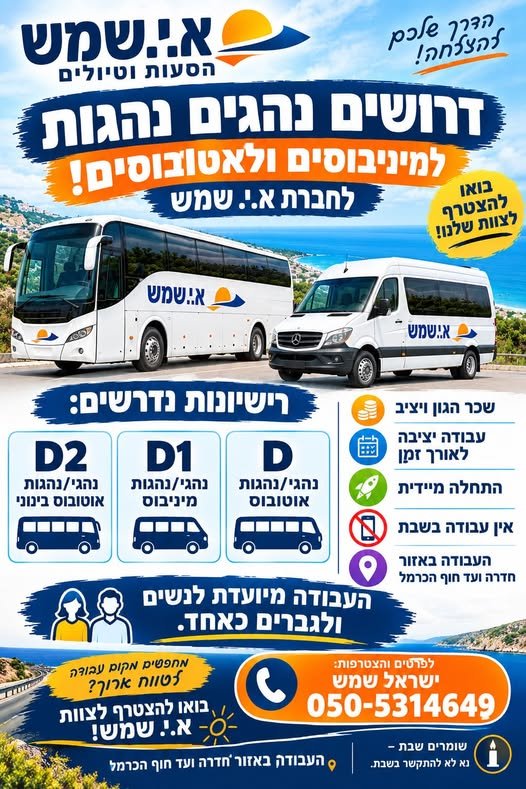 דרושים נהגים/ות להצטרפות לצוות שלנו! רישיונות נדרשים: D1 – נהג/ת מיניבוס D2 – נהג/ת אוטובוס בינוני D – נהג/ת אוטובוס בחדרה