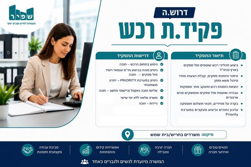 דרוש/ה פקיד.ת רכש! מחפש.ת להשתלב בחברה מובילה ויציבה עם אפשרויות להתפתח? זו ההזדמנות שלך להצטרף לצוות הרכש שלנו. על התפקיד: ניהול תהליכי רכש מקצה לקצה – משלב איסוף הצרכים ועד ביצוע ההזמנה עבודה שוטפת מול ספקים, קבלת הצעות מחיר וניהול משא ומ בבית שמש