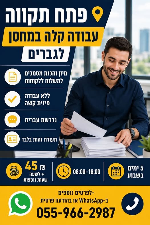 דרושים גברים מיון והכנת מסמכים למשלוח ללקוחות ללא עבודה פיזית קשה פתח תקווה ועבודה קלה במחסן לגברים דרושים גברים מיון והכנת מסמכים למשלוח ללקוחות ללא עבודה פיזית קשה עוד