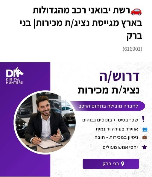 דרוש/ה נציג/ת מכירות ובני ב אוהב/ת מכירות ורוצה להשתלב בעולם הרכב? זו ההזדמנות שלך לעבוד עם מותגי רכב מובילים ולהתקדם לקריירה מצליחה! בתל אביב