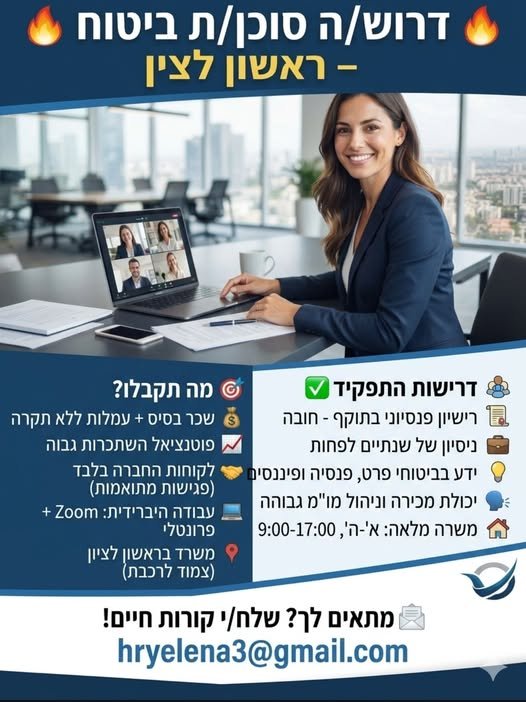 דרוש/ה סוכן/ת ביטוח – ראשון לציון (570882) תיאור המשרה לסוכנות ביטוח ופיננסים בראשון לציון דרוש/ה סוכן/ת ביטוח ופיננסים בעל/ת רישיון בתוקף וניסיון בעבודה מול לקוחות