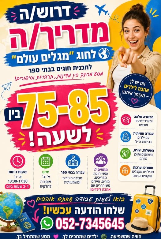 דרוש/ה מדריך/ה לעבודה עם תלמידי כיתות א׳ - ג׳ ברמת גן! בין 70