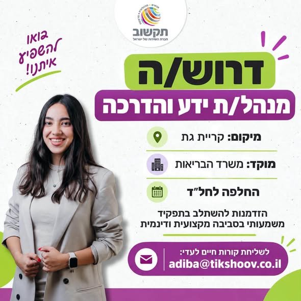 דרוש/ה מנהל/ת ידע והדרכה למוקד משרד הבריאות בקרית גת - החלפה לחל״ד • ניהול מערך ההדרכה וההכשרה במוקד • ליווי ותמיכה בנציגים • ניהול מקצועי של מדריכים • אחריות על קורסי ההכשרה ושימור עובדים • אחריות על ניהול הידע במוקד • ניהול ועדכון מערכת ה