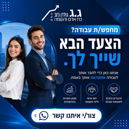 דרוש/ה עבודה בשכר טוב ומתגמל באשקלון