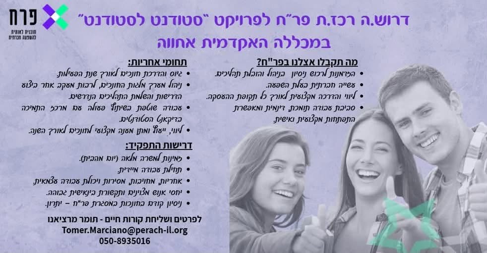 דרוש/ה.ה רכז.ת פר״ח לפרויקט „סטודנט לסטודנט” במכללה האקדמית אחוה מחפשים עבודה משמעותית לצד הלימודים? זו הזדמנות לצבור ניסיון בניהול, ליווי והובלת תהליכים ולעבוד עם סטודנטים, חונכים וגורמים בקהילה בעבודה מהבית