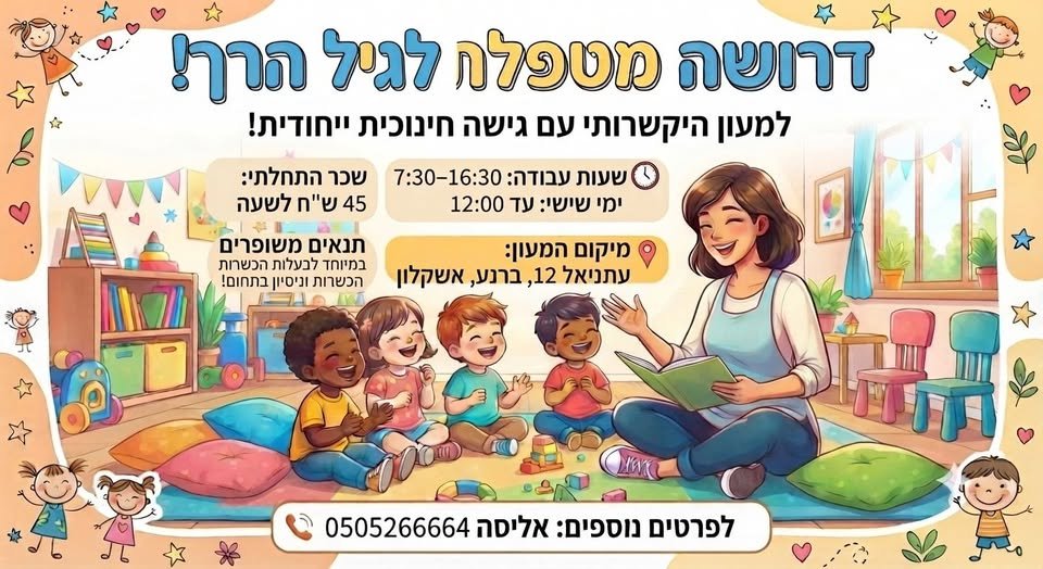 דרוש/ה אותך* אנחנו מחפשים מטפלת חמה ואוהבת לגיל הרך למעון היקשרותי עם גישה חינוכית ייחודית בעתניאל 12 (ברנע, אשקלון)