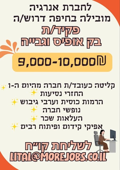 דרוש/ה פקיד/ת בק אופיס וגבייה ללא ניסיון קודם בחיפה