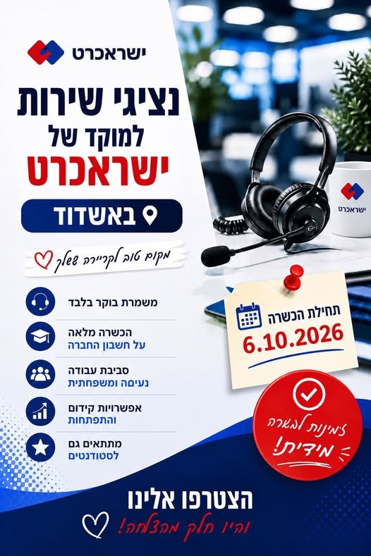 דרושים נציגי שירות בלבד באשדוד