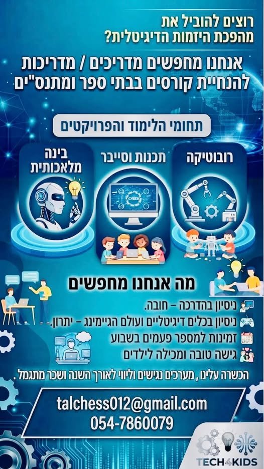 דרושים מדריכים לאשדוד , הרצליה , נתניה וצור יצחק