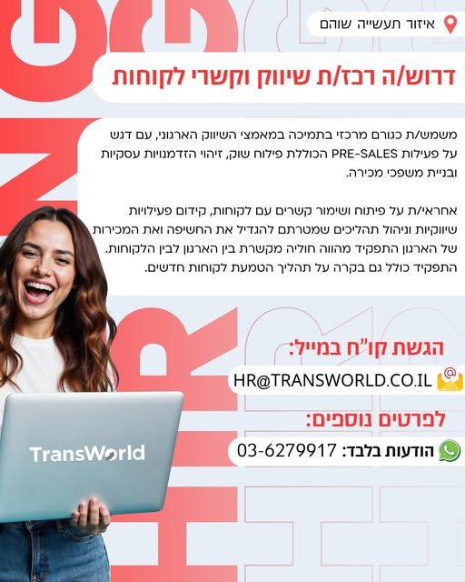 דרושים! רכז/ת שיווק וקשרי לקוחות ל - Transworld Logistics אם יש לך חיבור לעולמות השיווק, יכולת הנעה וביצוע, יחסי אנוש מצוינים ורצון להשתלב בתפקיד מגוון ודינמי – אנחנו מחפשים אותך. התפקיד משלב פעילות שיווקית בשוהם