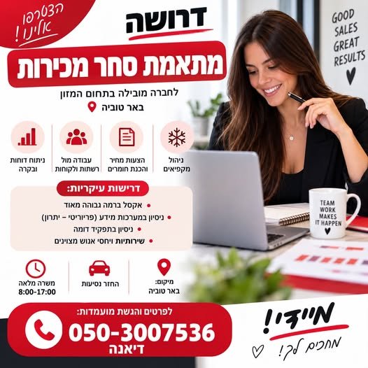 דרוש/ה מיישם/ת פריוריטי בבאר טוביה