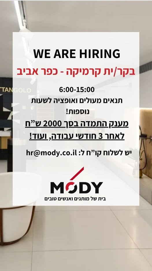 דרוש/ה בקר/ית קרמיקה להצטרפות לצוות שלנו ביבנה