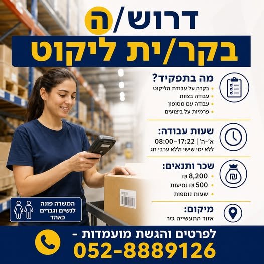 דרוש/ה בקר/ית ליקוט 8,200 בגזר