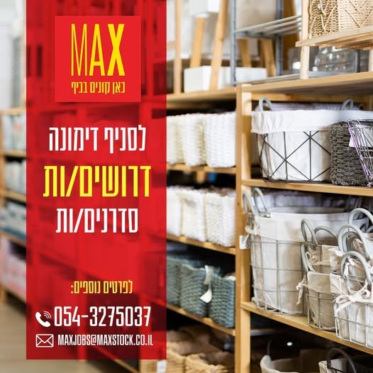 דרושים סדרנים/ות אווירה משפחתית, צעירה ודינאמית אפשרויות קידום למתאימים בדימונה
