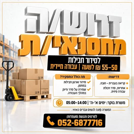 דרוש/ה מחסנאי/ת לסידור חבילות 50–55 במודיעין