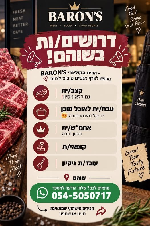 דרוש/ה עובדים! אנחנו מגייסים: קצב/ית – גם ללא ניסיון, הכשרה במקום טבח/ית לאוכל מוכן – יד של מאמא אחמ״ש/ית – ניסיון חובה קופאי/ת עובד/ת ניקיון שוהם