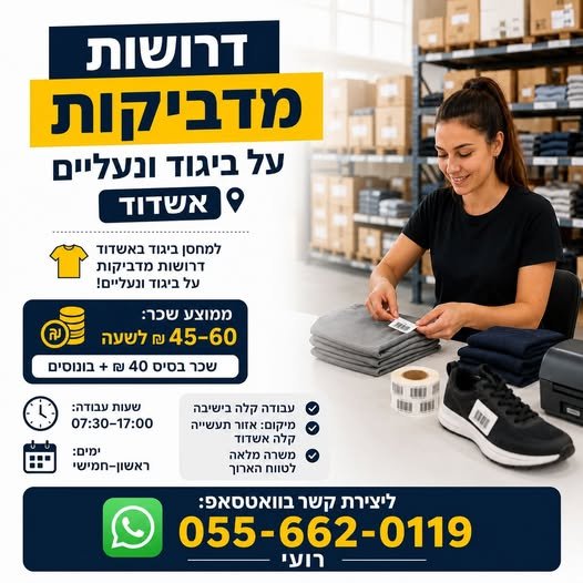 דרושות מדביקות למחסן ביגוד באשדוד