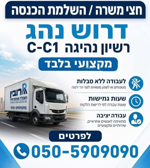 דרוש/ה נהג/ת הובלות בחדרה