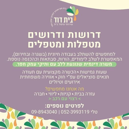 דרושות ודרושים מטפלות ומטפלים** בחדרה