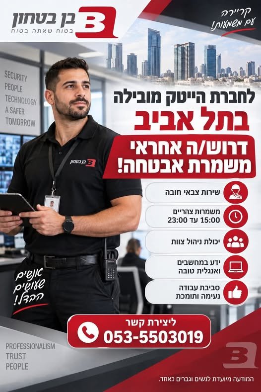 דרוש/ה אחראי משמרת אבטחה לחברת הייטק מובילה בתל אביב