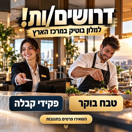 דרוש/ה את המקום הבא שלכם במרכז