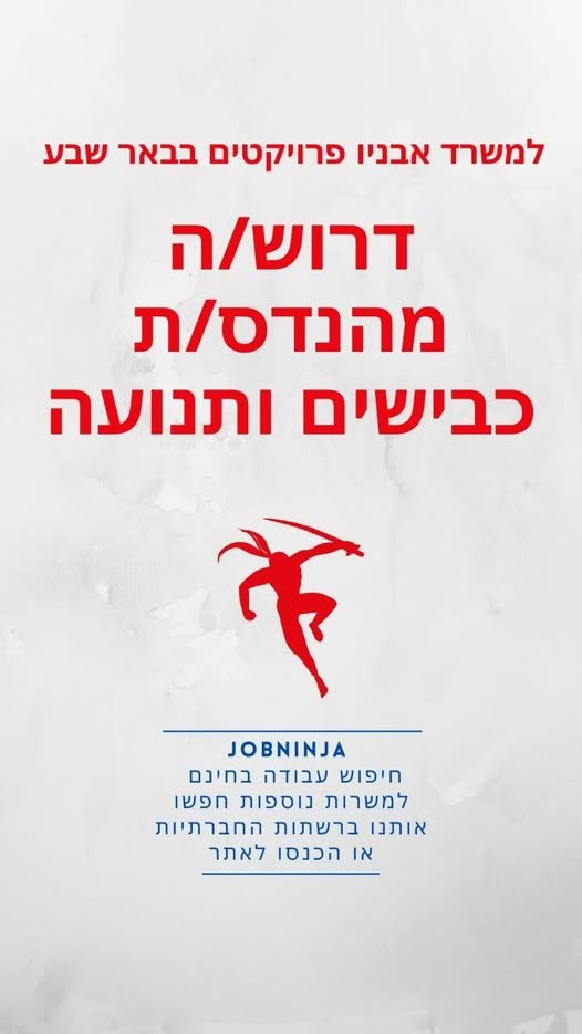 דרוש/ה מהנדס/ת כבישים ותנועה.*לתכנון כבישים ותנועה בבאר שבע