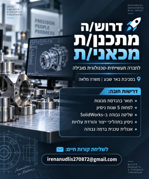דרוש/ה מתכנן/ת מכאני/ת מנוסה – בסביבת באר שבע לחברה תעשייתית־טכנולוגית מובילה דרוש/ה מתכנן/ת מכאני/ת לתפקיד שמשלב תכן, ייצור, פתרון בעיות והעברת מוצרים מפיתוח לייצור