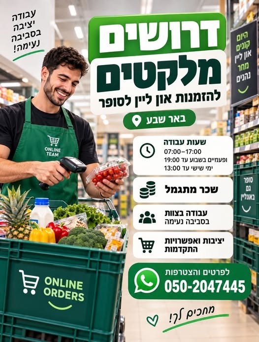 דרושים מלקטים להזמנות אונליין בסופר בבאר שבע
