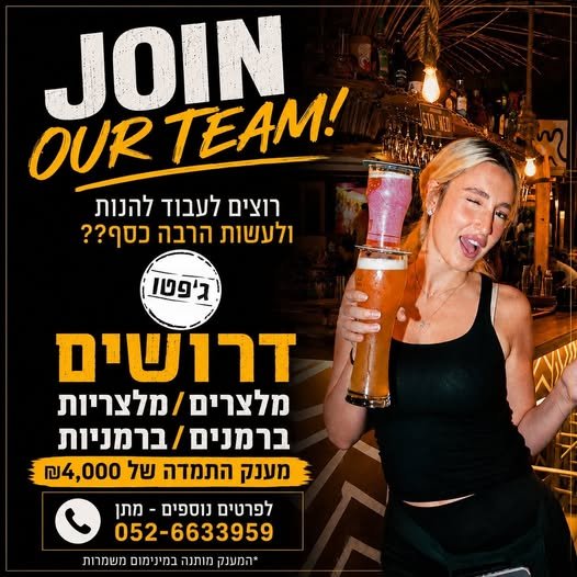 דרוש/ה אתכם! רוצים לעבוד להנות ולעשות הרבה כסף?? DWT. מלצרים / מלצריות ברמנים / ברמניות 