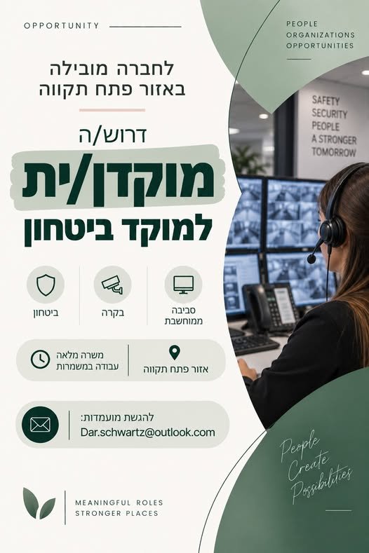 דרוש/ה מוקדן/ית למוקד הבקרה והביטחון הארצי, לתפקיד דינמי הכולל בקרה בזמן אמת, עבודה בסביבה ממוחשבת ותפעול אירועים מול ממשקים שונים בחברה בפתח תקוה