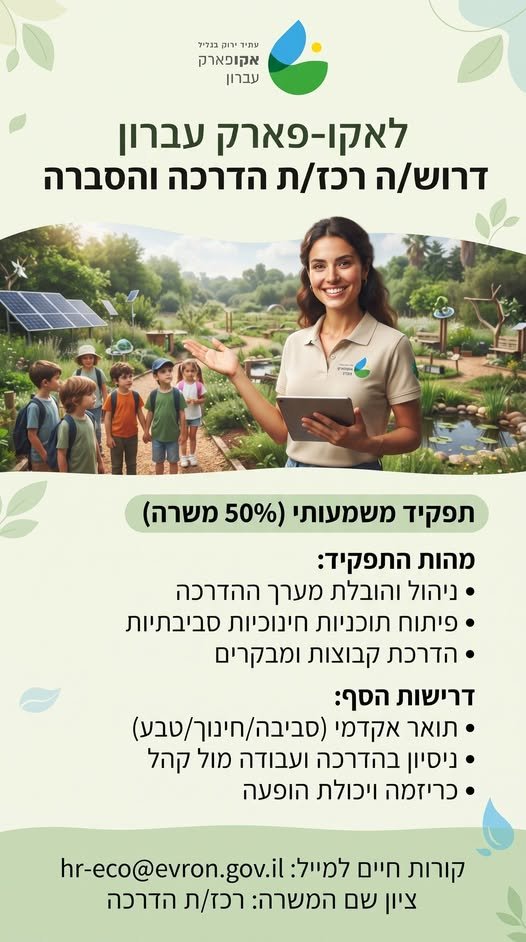 דרוש/ה רכז/ת הדרכה והסברה (50% משרה) בעברון