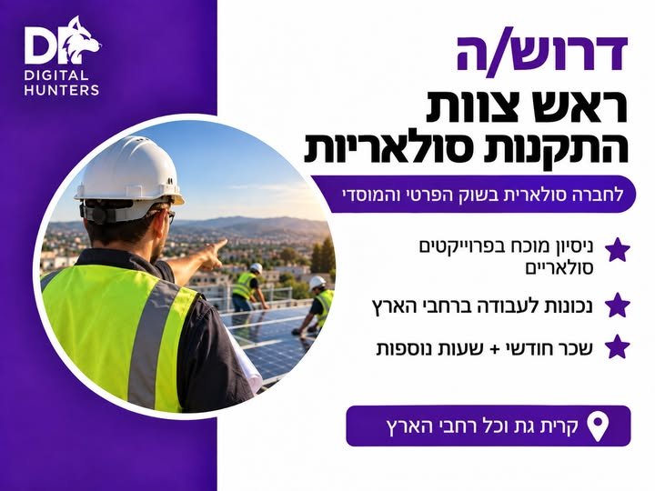 דרוש/ה ראש צוות התקנות – מתקין מנוסה שיודע לעבוד בשטח, להוביל צוות ולתת דוגמה אישית בקריית גת