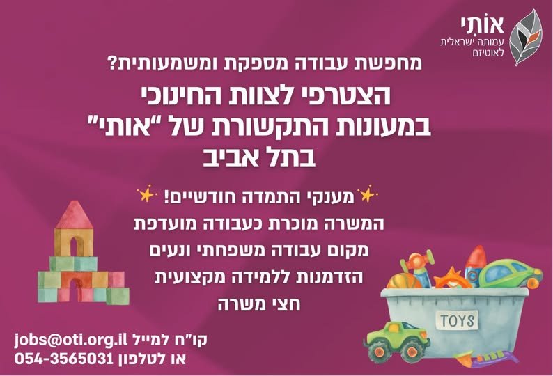 דרוש/ה סייעת הצטרפי לצוות החינוכי והמקצועי של המעון ותוכלי לקבל בתל אביב
