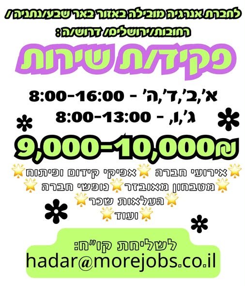דרוש/ה: פקיד/ת שירות בבאר שבע