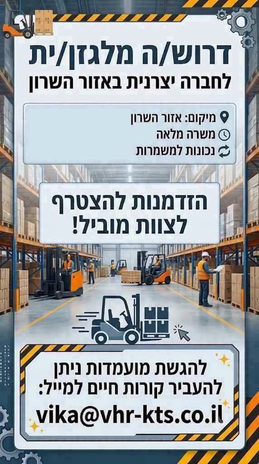דרוש/ה מלגזן/ית !! בחדרה