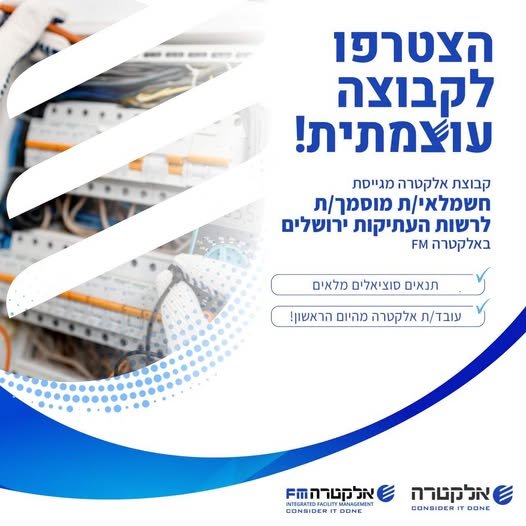 דרוש/ה חשמלאי/ת מוסמך/ת לרשות העתיקות ירושלים באלקטרה FM תחזקו את הקריירה שלכם/ן בחברה עוצמתית