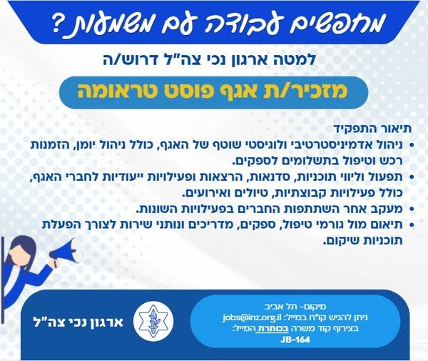 דרוש/ה מזכיר/ה למחלקת פוסט טראומה