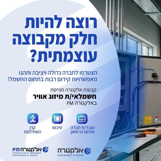 דרוש/ה חשמלאי/ת מיזוג אוויר למשרד ממשלתי בירושלים באלקטרה FMהצטרפו אלינו - חברה המעניקה ביטחון ויציבות לעובדיה עם אפשרויות קידום רבות