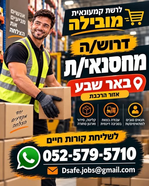 דרוש/ה מחסנאי/ת – באר שבע ואזור הרכבת מחפשים עבודה יציבה בסביבה דינמית