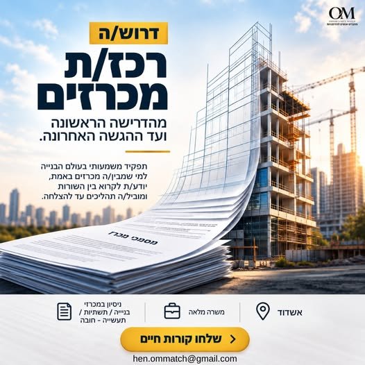 דרוש/ה רכז/ת מכרזים ואשדוד לקבוצת חברות מובילה בעולם הבנייה דרוש/ה רכז/ת מכרזים מנוסה לתפקיד עצמאי ומשמעותי משלב איתור המכרז ועד ההגשה והמעבר לביצוע מה חשוב לנו