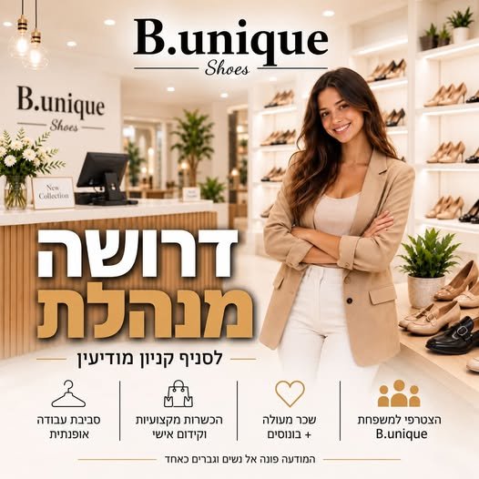 דרוש/ה מנהלת לסניף קניון עזריאלי מודיעין המודעה פונה אל נשים וגברים כאחד