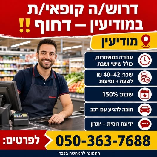 דרוש/ה קופאית במודיעין — דחוף שדרות המלאכות 12, מודיעין עבודה במשמרות, כולל שישי ושבת